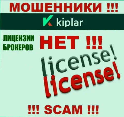 Киплар Ком действуют противозаконно - у данных мошенников нет лицензии ! БУДЬТЕ ОЧЕНЬ ОСТОРОЖНЫ !
