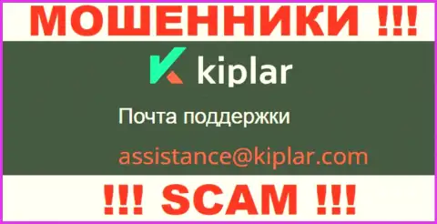 В разделе контактных данных мошенников Kiplar, размещен именно этот электронный адрес для связи