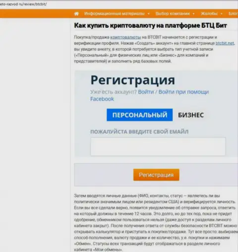 Продолжение статьи об online-обменке BTCBit Net на сайте eto razvod ru