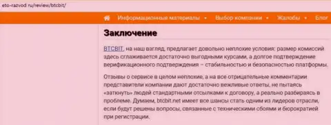 Заключительная часть разбора деятельности online обменки BTCBit на сайте eto-razvod ru