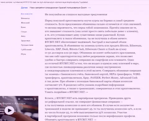 Заключительная часть обзора услуг обменного пункта БТЦБИТ Сп. З.о.о., опубликованного на портале News Rambler Ru