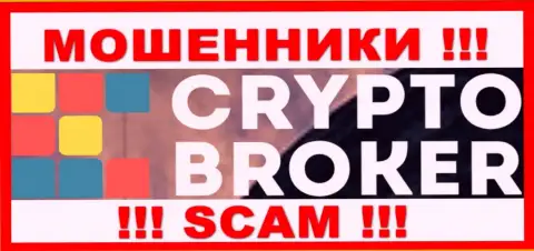 Crypto Broker - это МОШЕННИКИ !!! Депозиты не отдают !!!