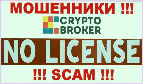 ВОРЮГИ Crypto Broker работают нелегально - у них НЕТ ЛИЦЕНЗИИ !