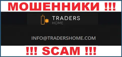 Не надо связываться с жуликами TradersHome Ltd через их е-майл, указанный у них на web-ресурсе - оставят без денег