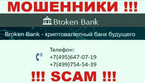 Btoken Bank циничные интернет-мошенники, выкачивают средства, звоня людям с различных номеров телефонов