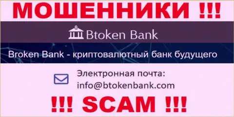 Вы обязаны помнить, что связываться с конторой Btoken Bank через их электронную почту довольно опасно - это лохотронщики