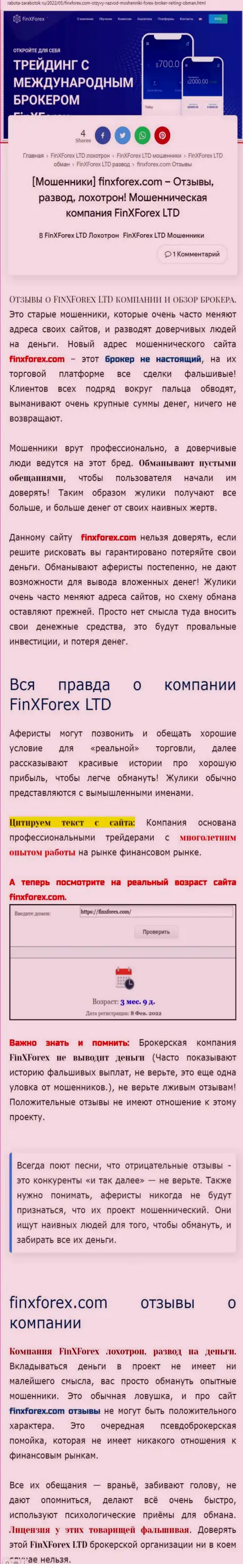 Автор обзора о ФинИксФорекс говорит, что в организации FinXForex Com жульничают