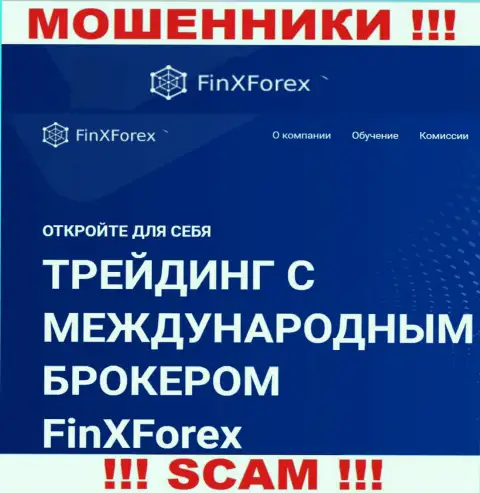 Будьте крайне осторожны !!! FinXForex LTD ШУЛЕРА !!! Их направление деятельности - Broker