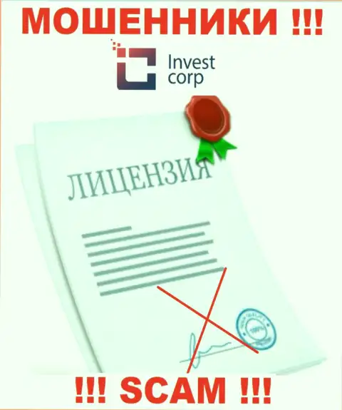 Организация InvestCorp - это МОШЕННИКИ !!! У них на сайте не представлено данных о лицензии на осуществление деятельности