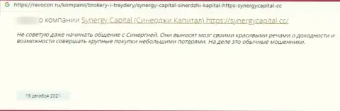 Автор приведенного отзыва говорит, что контора Synergy Capital - это МОШЕННИКИ !!!