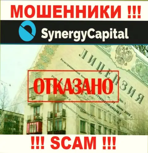 У организации Synergy Capital не имеется разрешения на осуществление деятельности в виде лицензии - это МОШЕННИКИ