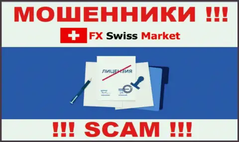 FX SwissMarket не удалось оформить лицензию, так как не нужна она данным мошенникам