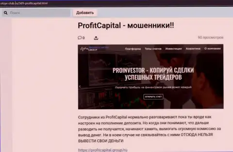 Profit Capital Group ОБВОРОВЫВАЮТ ДО ПОСЛЕДНЕЙ КОПЕЙКИ !!! Примеры мошенничества