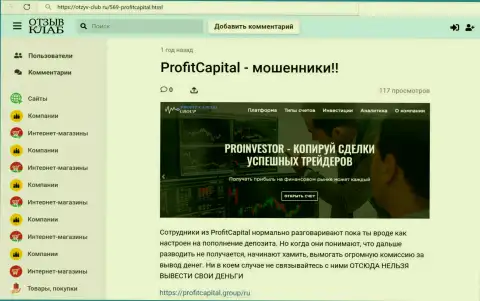 Подробный анализ и отзывы о компании ПрофитКапиталГрупп - это МОШЕННИКИ (обзор)