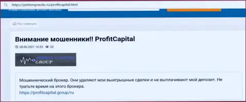 В конторе Profit Capital Group работают internet мошенники - отзыв клиента