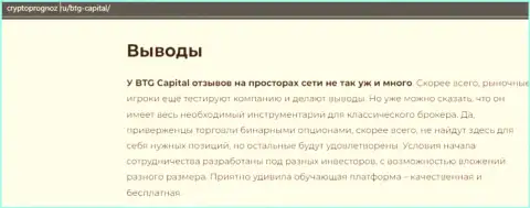 Выводы к публикации об дилере BTG Capital на сайте cryptoprognoz ru