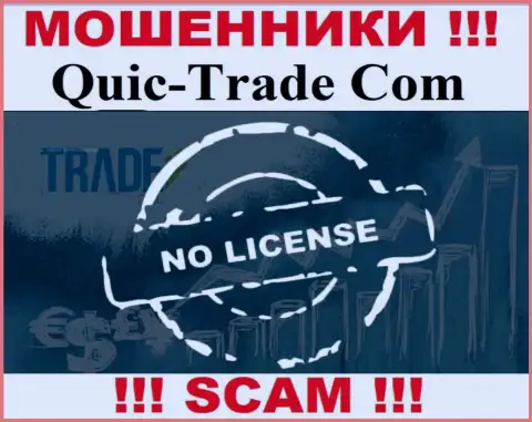 QuicTrade не удалось оформить лицензию на осуществление деятельности, поскольку не нужна она данным internet лохотронщикам