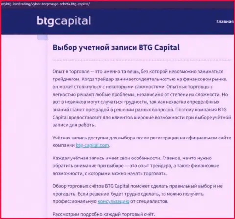 Информационная статья об дилинговой компании BTGCapital на сайте mybtg live