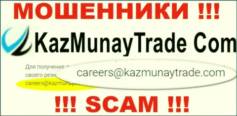 Рискованно общаться с организацией KazMunay Trade, даже через электронный адрес - это циничные internet кидалы !