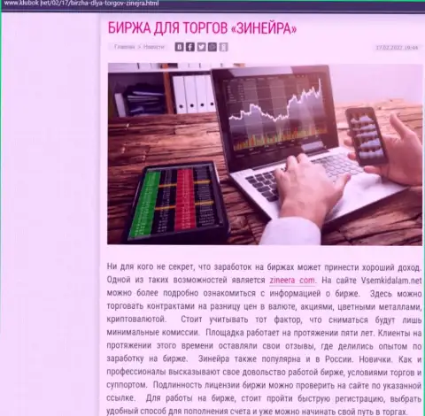 Материал на web-сервисе klubok net о биржевой организации Zineera Com