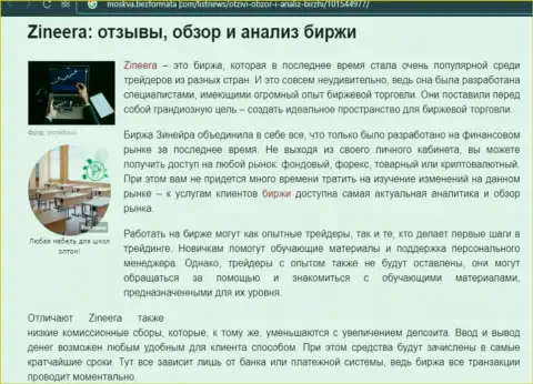 Обзор и анализ условий торговли брокерской организации Зинейра на сайте Москва БезФормата Ком