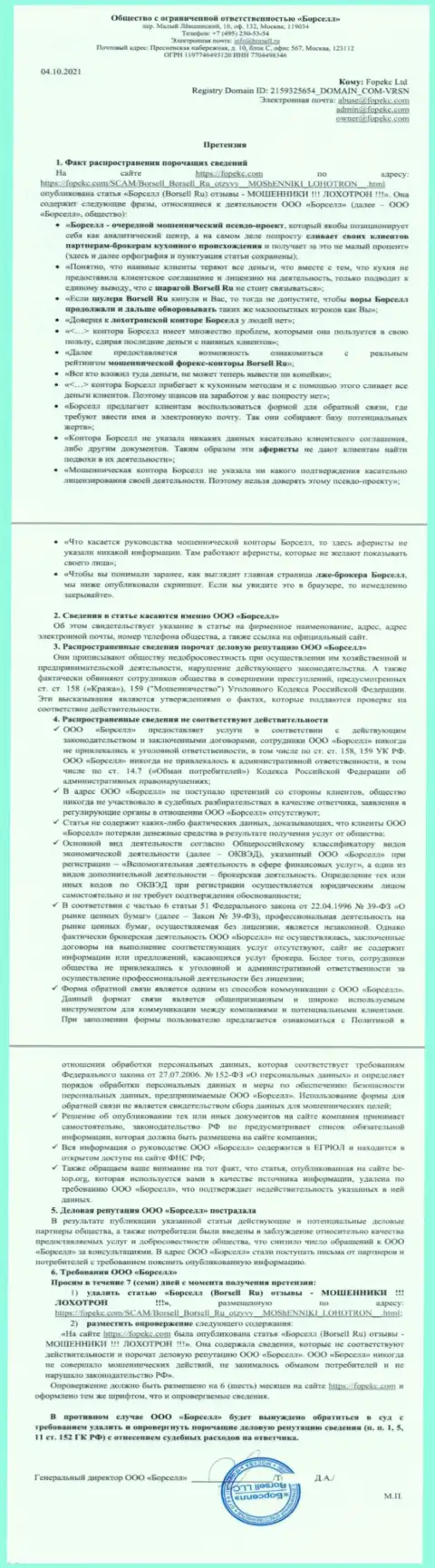 Жалоба от конторы ООО БОРСЕЛЛ в адрес администрации Forex-Brokers.Pro