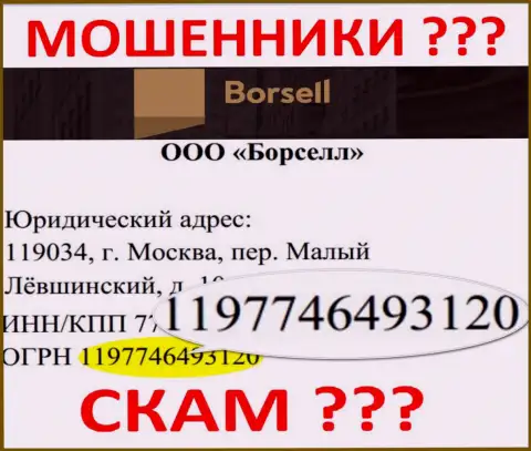 Номер регистрации противозаконно действующей компании Borsell - 1197746493120