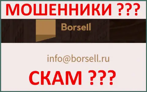 Опасно общаться с Borsell Ru, даже через адрес электронного ящика - это ушлые жулики !!!