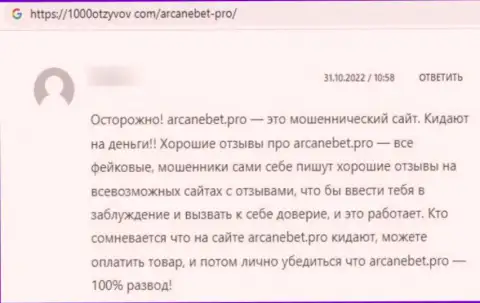 Реальный отзыв в отношении internet-мошенников ArcaneBet Pro - будьте крайне бдительны, сливают людей, оставляя их с дыркой от бублика