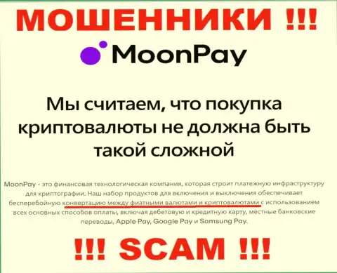 Крипто обмен - это именно то, чем занимаются internet-мошенники MoonPay