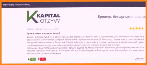 О компании Cauvo Capital ряд высказываний на информационном сервисе капиталотзывы ком