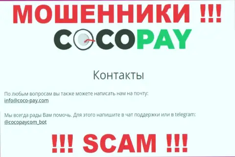 Общаться с конторой CocoPay очень рискованно - не пишите к ним на е-мейл !!!