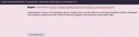 Хороший отзыв о брокере Кауво Капитал на сайте revocon ru