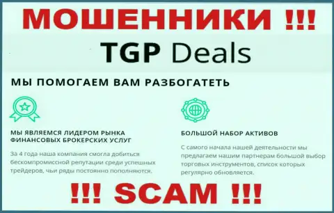 Не верьте !!! TGPDeals Com промышляют неправомерными комбинациями