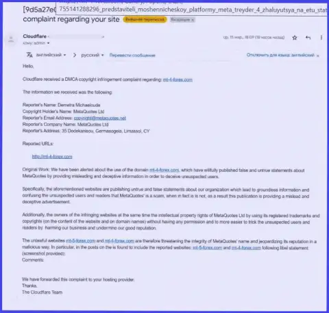 Скриншот жалобы от представителя мошенников МетаКвотес Нет, создавших программу MetaTrader 5