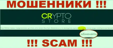 Crypto Store - это МОШЕННИКИ, жульничают в области - Обменник