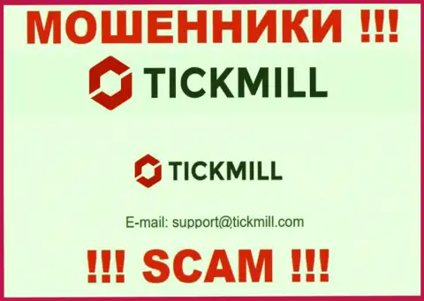 Не стоит писать письма на электронную почту, предложенную на онлайн-сервисе обманщиков Tickmill Com - могут развести на денежные средства