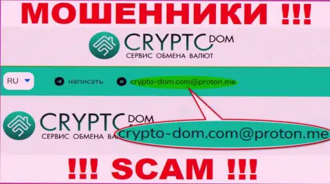 E-mail интернет-жуликов Crypto-Dom, на который можете им отправить сообщение