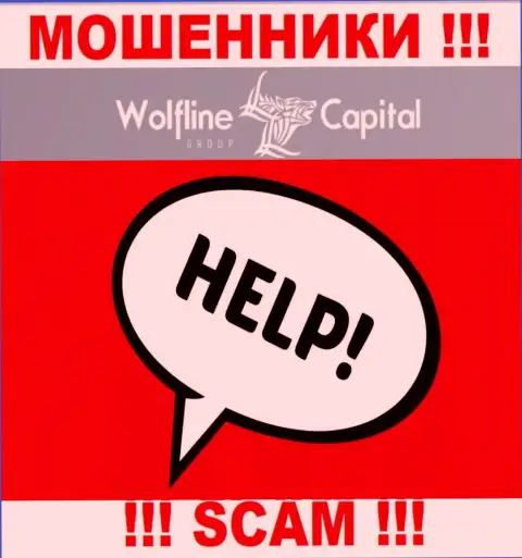 Wolfline Capital раскрутили на вложенные средства - напишите жалобу, вам попробуют оказать помощь