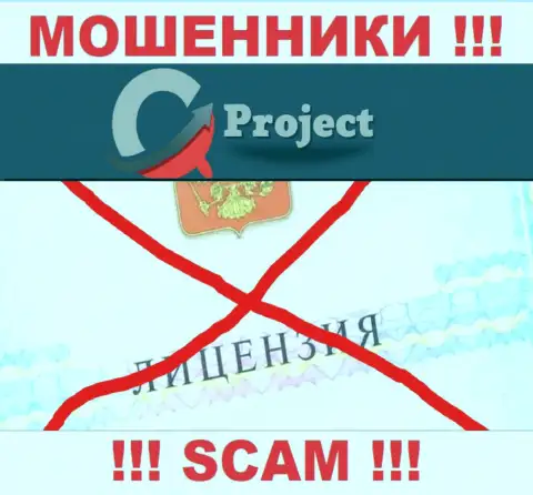 QC-Project Com работают незаконно - у данных интернет мошенников нет лицензии !!! БУДЬТЕ КРАЙНЕ БДИТЕЛЬНЫ !!!
