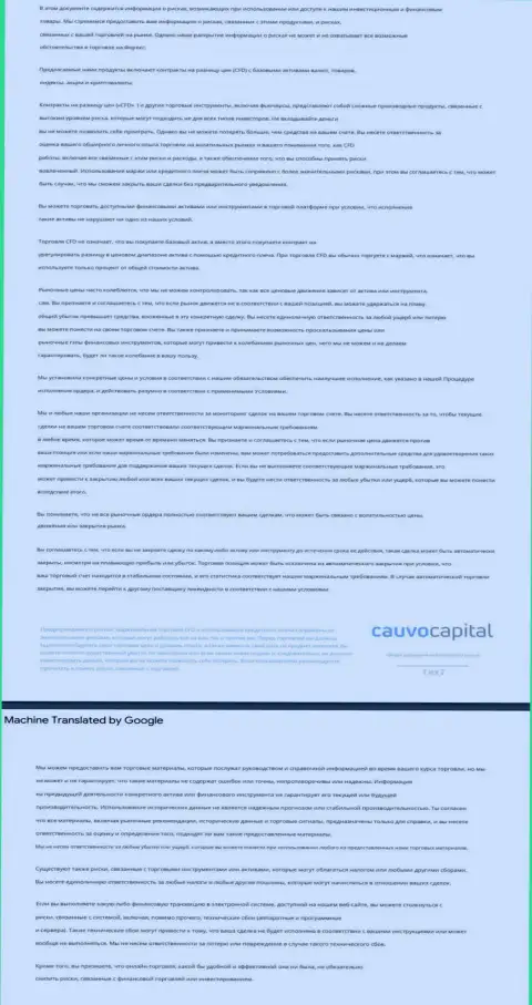 Уведомления о рисках Forex-дилинговой организации CauvoCapital