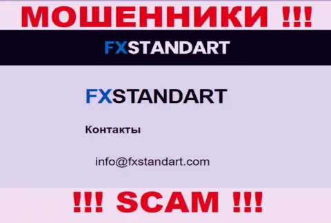 На информационном сервисе обманщиков ФИкс Стандарт предоставлен этот е-майл, однако не нужно с ними контактировать