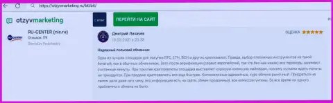 Надежное качество услуг обменного online пункта BTCBit Net отмечено в достоверном отзыве на web-сервисе OtzyvMarketing Ru