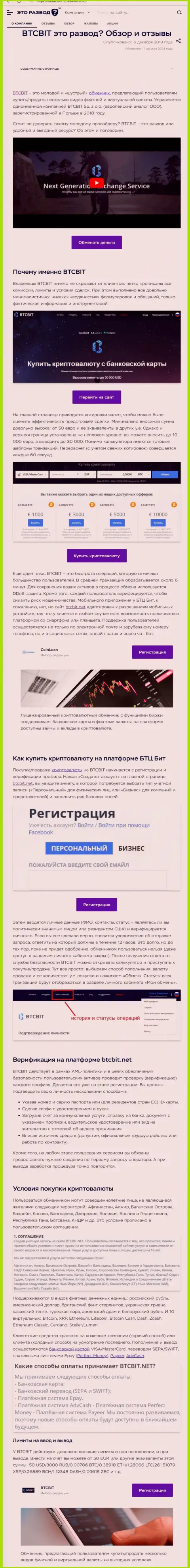 Статья с информационным обзором интернет обменника БТК Бит на сервисе EtoRazvod Ru