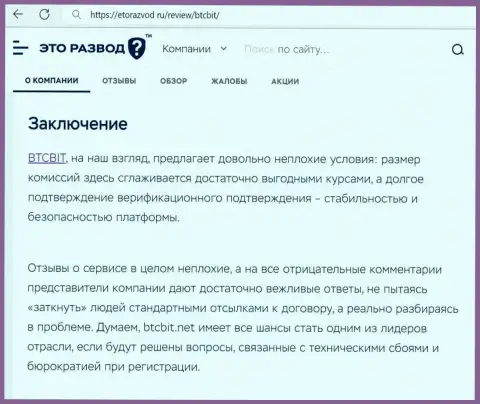 Вывод к информационной статье об интернет обменнике BTCBit на информационном сервисе etorazvod ru