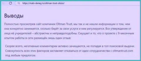 О вложенных в организацию Oltman Trust кровных можете и не вспоминать, крадут все до последней копейки (обзор)