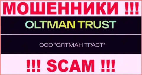 ООО ОЛТМАН ТРАСТ - это компания, которая управляет internet мошенниками OltmanTrust Com