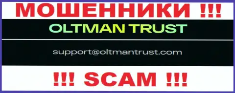 Oltman Trust - это МОШЕННИКИ ! Этот адрес электронного ящика размещен на их официальном web-сервисе
