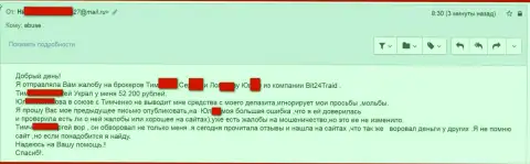 Bit 24 Trade - мошенники под псевдонимами обманули бедную клиентку на сумму денег белее 200 тыс. рублей