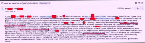 Обманщики от GlobalFXm продолжают обворовывать граждан России